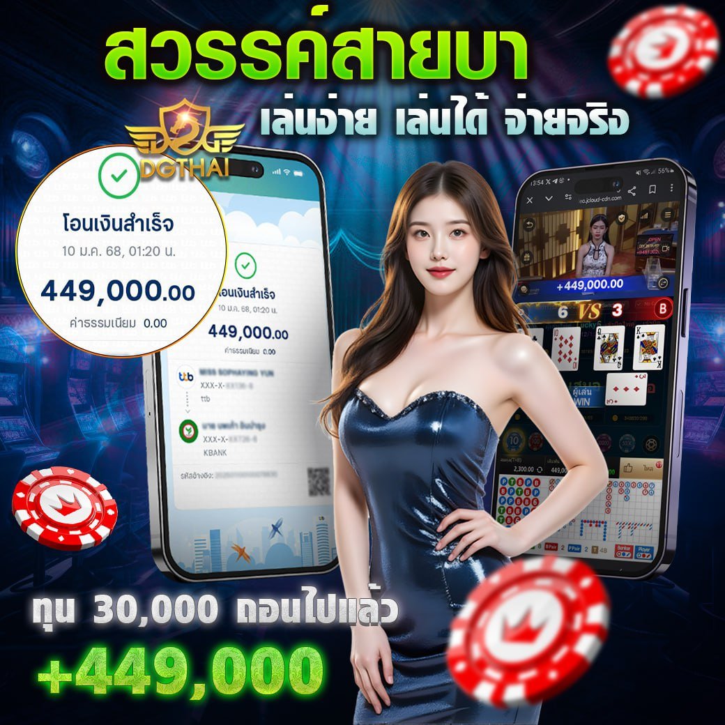 สวรรค์สายบา เล่นง่าย เล่นได้ จ่ายจริง ทุน 30.000 ถอนไปแล้ว +449.000 บาท
⏰ : ฝาก-ถอนโคตรไว 5วินาที.
👨‍🎓 : น้องแอดมินบริการ 24ชม.
ลิ้งสมัคร:bit.ly/3O6xYkW

#NANIWithDGFW25 #แสตมป์อภิวัชร์ #ทุนฟรี #PGเว็บตรง #โปรสล็อตทุนน้อย #โปรทุนน้อยมาแรง #โปรสายดีด