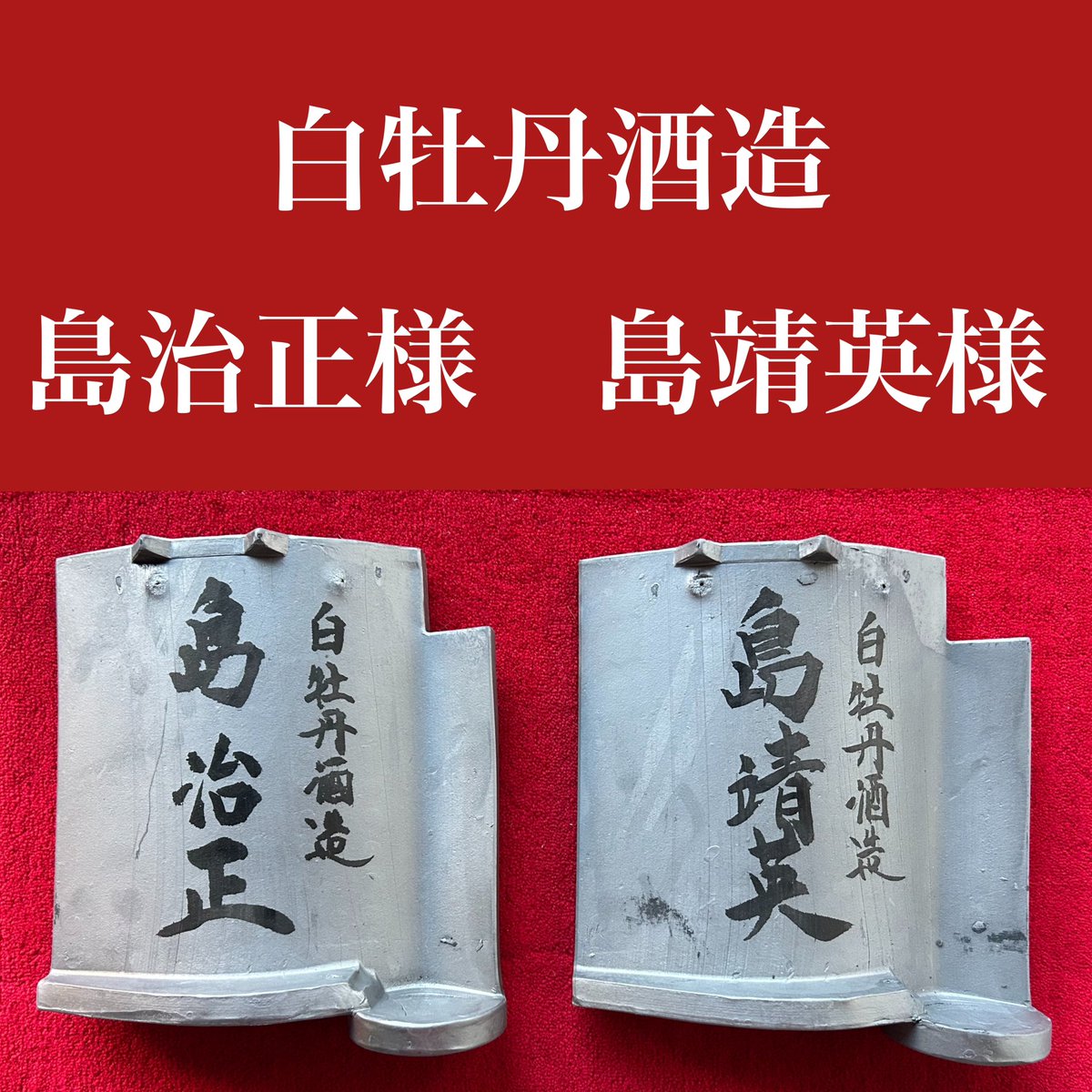 戦国武将・島左近の子孫『白牡丹酒造』島様ご兄弟より墓の建屋瓦をご 