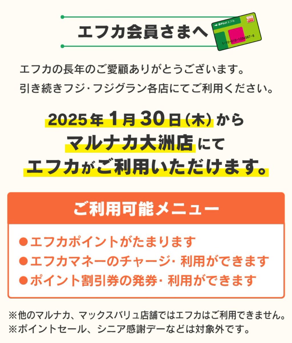 マルナカ大洲店ではポイントセール対象外だって。エフカの良さが減ってるよ。シニア感謝デーも対象外だし。  レデイでシニア感謝デーはやってた気がするからビビットシニアエフカは無駄にはならないよね。