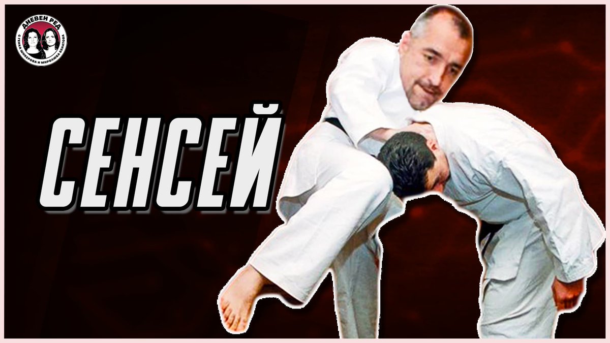 Сенсеят и другите. Дневен Ред Еп. 44
youtu.be/jUzikZrIE3E?si…
#bulgaria #borisov #gerb