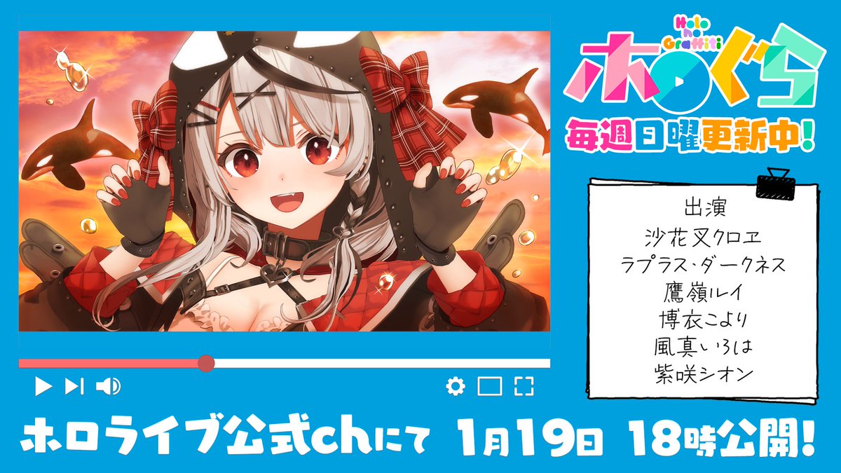 沙花叉クロヱ のラストホロぐら！ もちろんholoXのアジトからお届けし ...