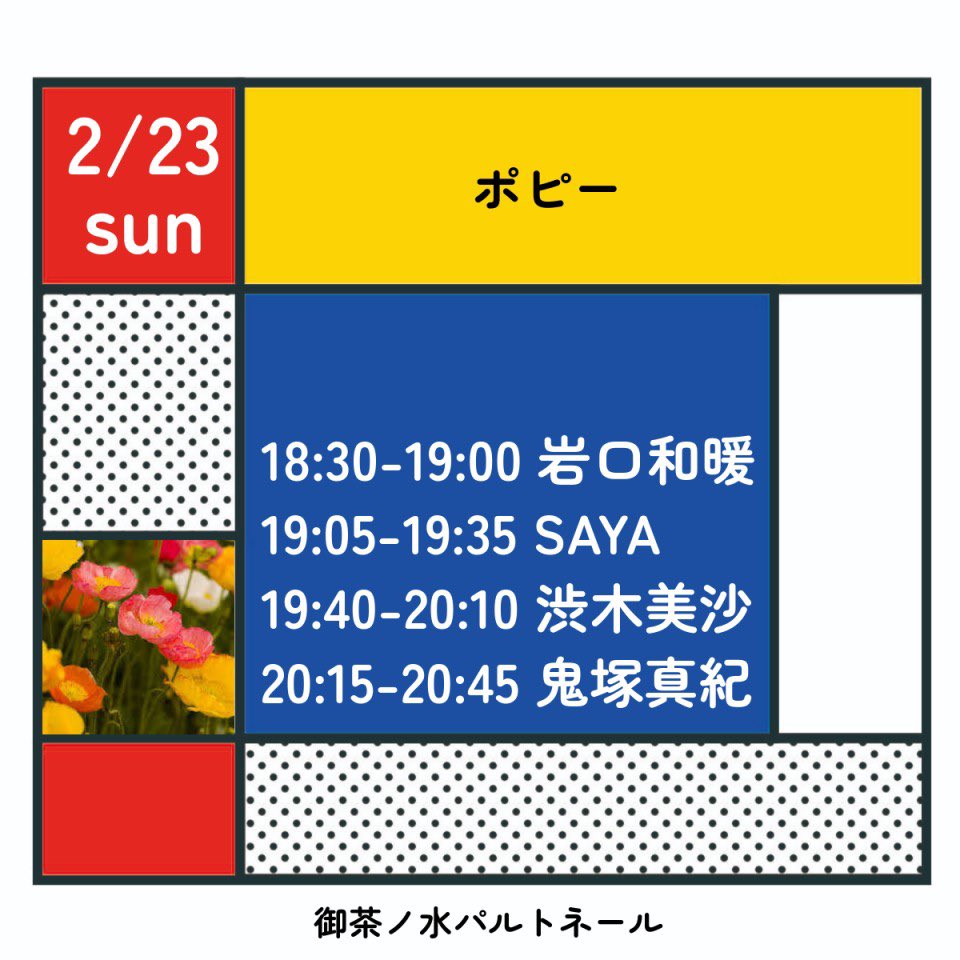 38work_info's tweet photo. 2月23日(日)
｢ポピー」

📍:御茶ノ水パルトネール
OPEN 18:00/ START 18:30

🎤:#SAYA 出演時間 
19:05〜19:35

🎫:予約 ￥3,000(+1D)
📺: ￥2,000(2週間アーカイブ付き)

https://t.co/MrGrFHLNDA

DM 又は メールにて取り置き予約
・LIVEの日付
・お名前･枚数･連絡先 ご記載下さい https://t.co/4l0pgXfxx2