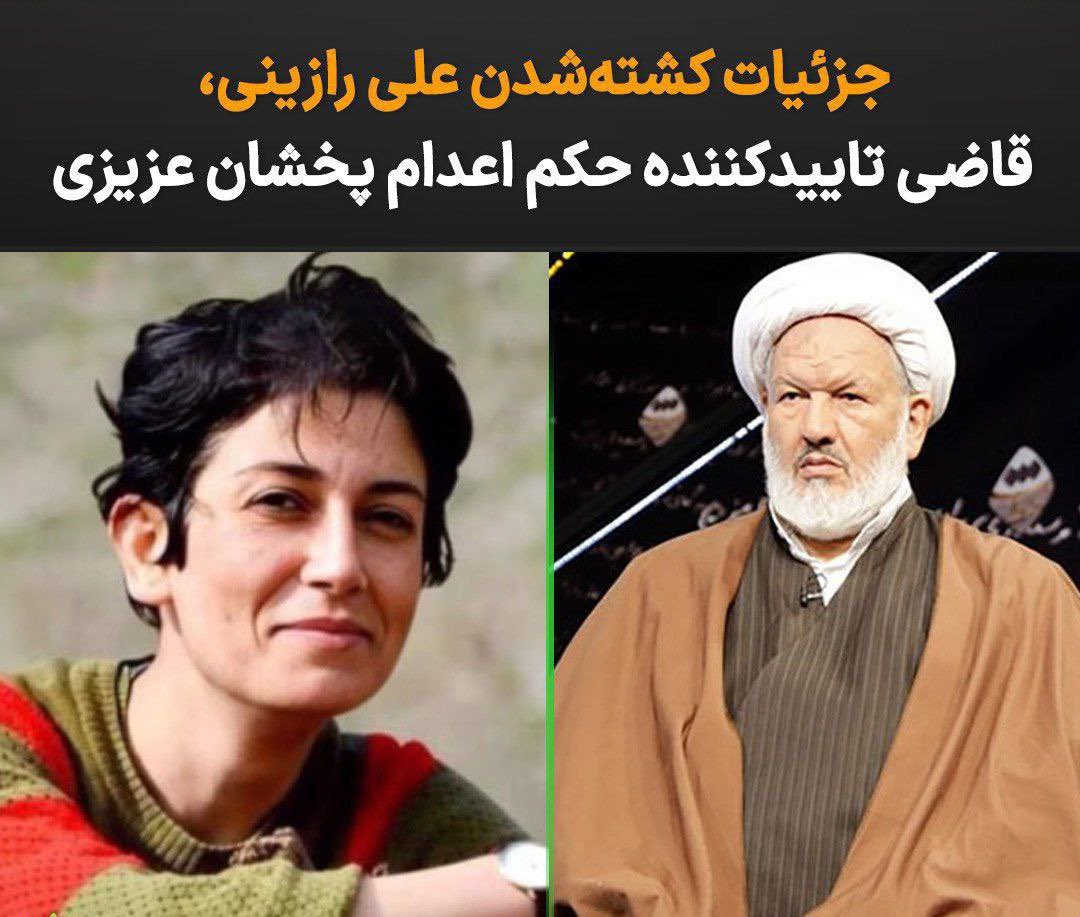 ElhamNikzat78's tweet photo. 🔴#فوری صبح امروز شنبه ۲۹ دی‌ماه، دو قاضی بدنام رازینی و مقیسه در حمله‌ای مسلحانه به قتل رسیدند. 
یادآور می‌شویم رازینی همان قاضی تاییدکننده حکم اعدام #پخشان_عزیزی است. 
قاضی ایمان افشاری ابتدا پخشان عزیزی را به اعدام محکوم ک��د و پس از تقاضای فرجام‌خواهی، پرونده به شعبه ۳۹ دیوان عالی کشور ارسال شد که در این شعبه هم حکم اعدام پخشان عزیزی تایید شده بود. ریاست شعبه ۳۹ دیوان عالی به عهده علی رازینی بوده است. 
محمد مقیسه یا قاضی ناصریان و علی رازینی در کشتار دهه ۶۰ هم نقش داشتند.