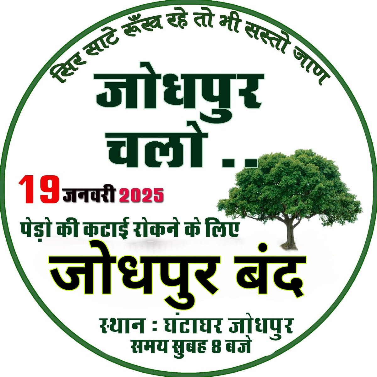 सिर साटे रूँख रहे तो भी सस्तो जाण, पेड़ो की कटाई पर रोक लगाने के लिए हम सब को मिलकर आवाज बुलंद करनी चाहिए ताकि आने वाली पीढी के लिए स्वस्थ वातावरण का निर्माण हो सके। 

#जोधपुर_बंद
#जोधपुर_बंद

<a href="/abbmsindia/">अखिल भारतीय बिशनोई समाज</a> <a href="/Devendraburia/">Devendra Bishnoi</a>