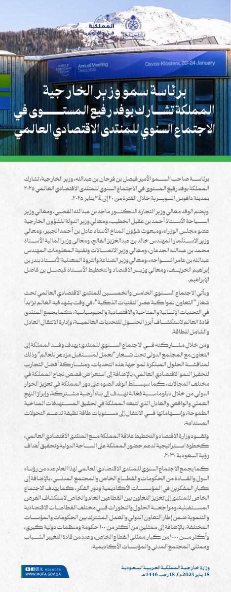 وزارة الخارجية 🇸🇦 (@ksamofa) on Twitter photo برئاسة سمو وزير الخارجية الأمير #فيصل_بن_فرحان <a href="/FaisalbinFarhan/">فيصل بن فرحان</a> المملكة تشارك بوفد رفيع المستوى في الاجتماع السنوي للمنتدى الاقتصادي العالمي "دافوس 2025"
#المملكة_في_دافوس 🇸🇦 برئاسة سمو وزير الخارجية الأمير #فيصل_بن_فرحان <a href="/FaisalbinFarhan/">فيصل بن فرحان</a> المملكة تشارك بوفد رفيع المستوى في الاجتماع السنوي للمنتدى الاقتصادي العالمي "دافوس 2025"
#المملكة_في_دافوس 🇸🇦
