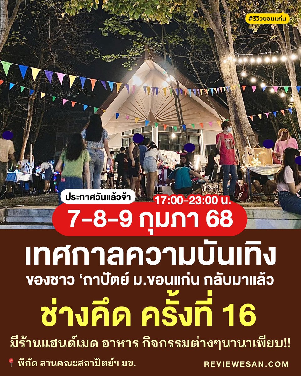 มาแล้วครับวัยรุ่น.. จองตัวเพื่อนได้เบย ~

#รีวิวอีสาน #รีวิวชขอนแก่น #อีเว้นท์อีสาน #อีเว้นท์ขอนแก่น
#ขอนแก่น #รีวิวมข #ทีมมข