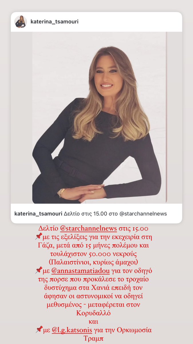 Δελτίο <a href="/Starchannelnew1/">StarChannelNews</a> στις 15.00 
📌μ’ όλες τις εξελίξεις για την εκεχειρία στη Γάζα, μετά από 15 μήνες πολέμου και περίπου 50.000 νεκρούς (Παλαιστίνιοι, κυρίως άμαχοι) και πολλά άλλα…