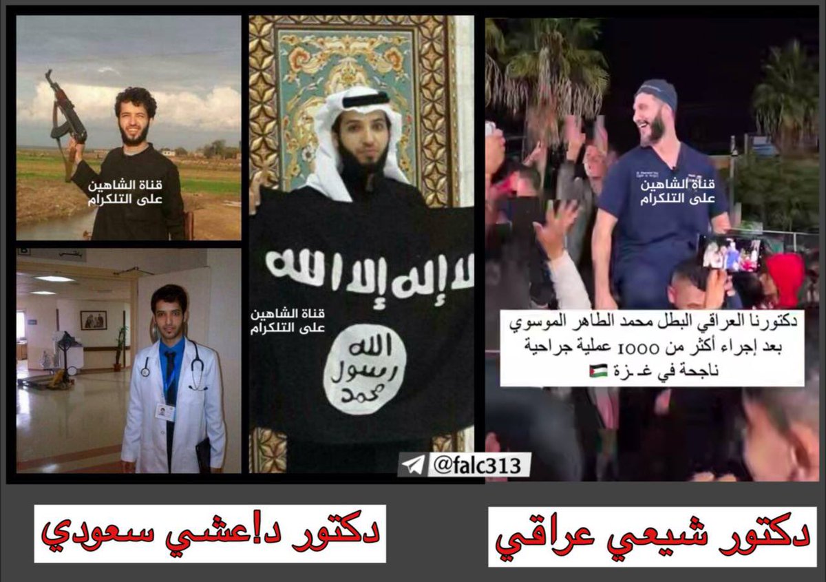 🟥الفرق كبير جداً

  • طبيب سعودي ارتكب جــريمة حقيرة بتفـجير نفسه على الأبرياء الشيعة في العراق.

  • طبيب عراقي شيعي ضحى بحياته في غزة لعلاج الجرحى.