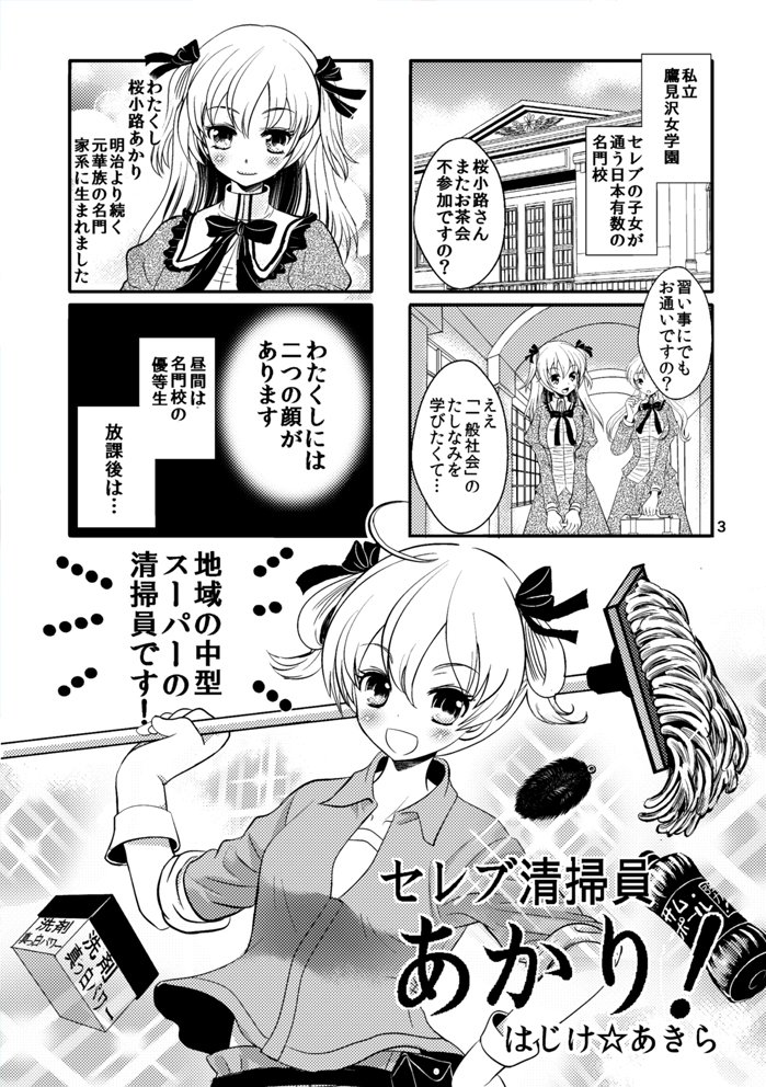 【サンプル】再版の4コマギャグ「セレブ清掃員あかり!」A5 16p 突然貧乏になってしまった元セレブの令嬢あかりが清掃員のバイトを始める4コマギャグ漫画本です。どうぞよろしくお願いいたします。(※10年前の本の再版です)
#関西コミティア
#関西コミティア72 