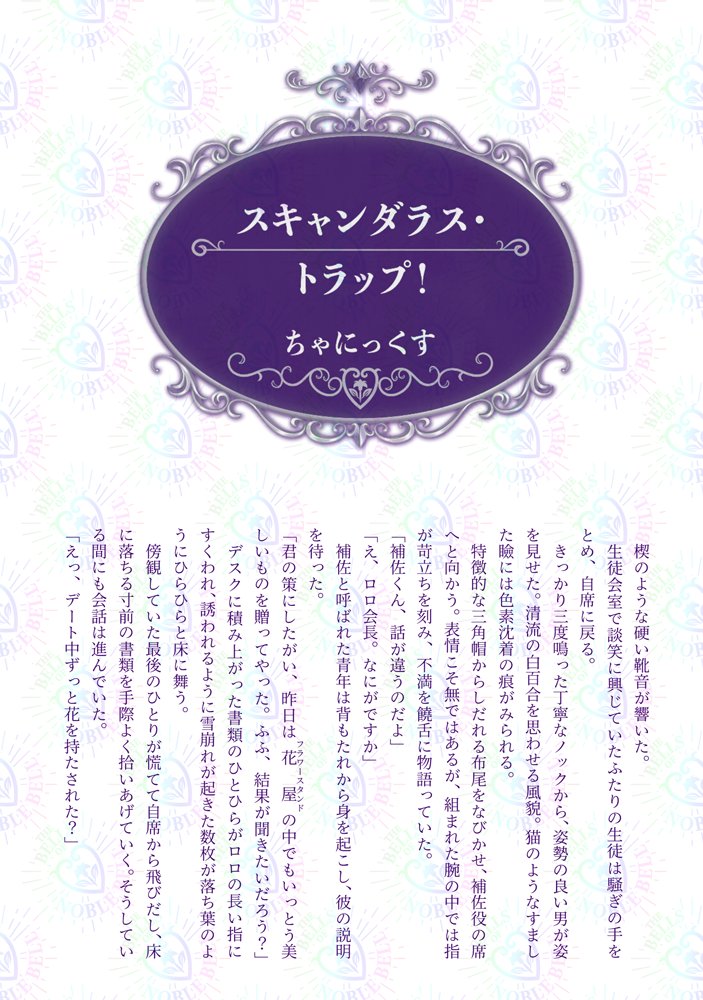 【ゲスト様ご紹介】
■小説
お名前：ちゃにっくす様
作品名：スキャンダラス・トラップ！
ページ数：12P
Xアカウント：<a href="/chanix0909/">ちゃにっくす</a>
pixivアカウント：pixiv.net/users/22042044

#NBC生徒会合同誌