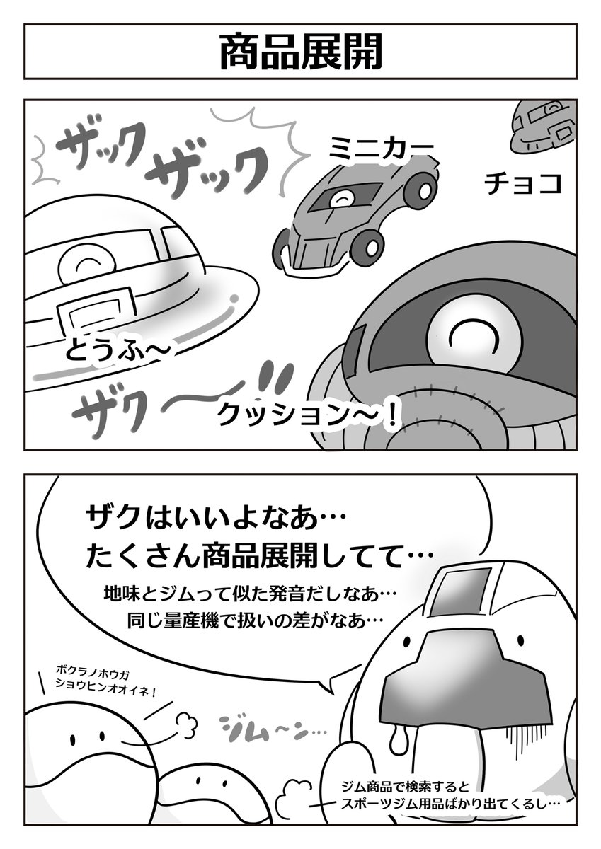 宇宙世紀の商品展開 