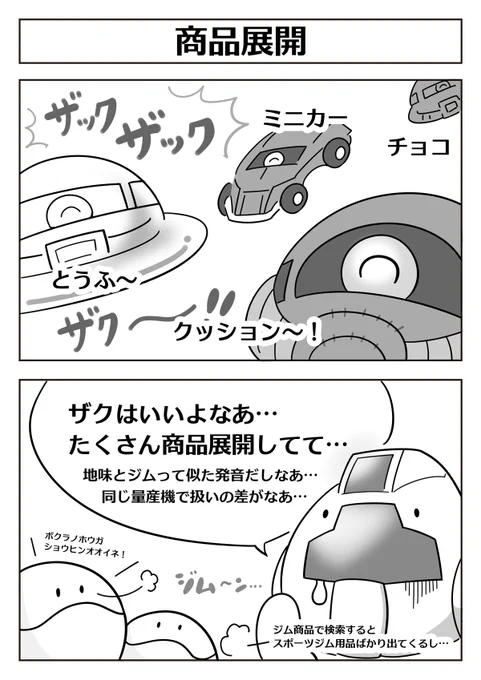 宇宙世紀の商品展開 