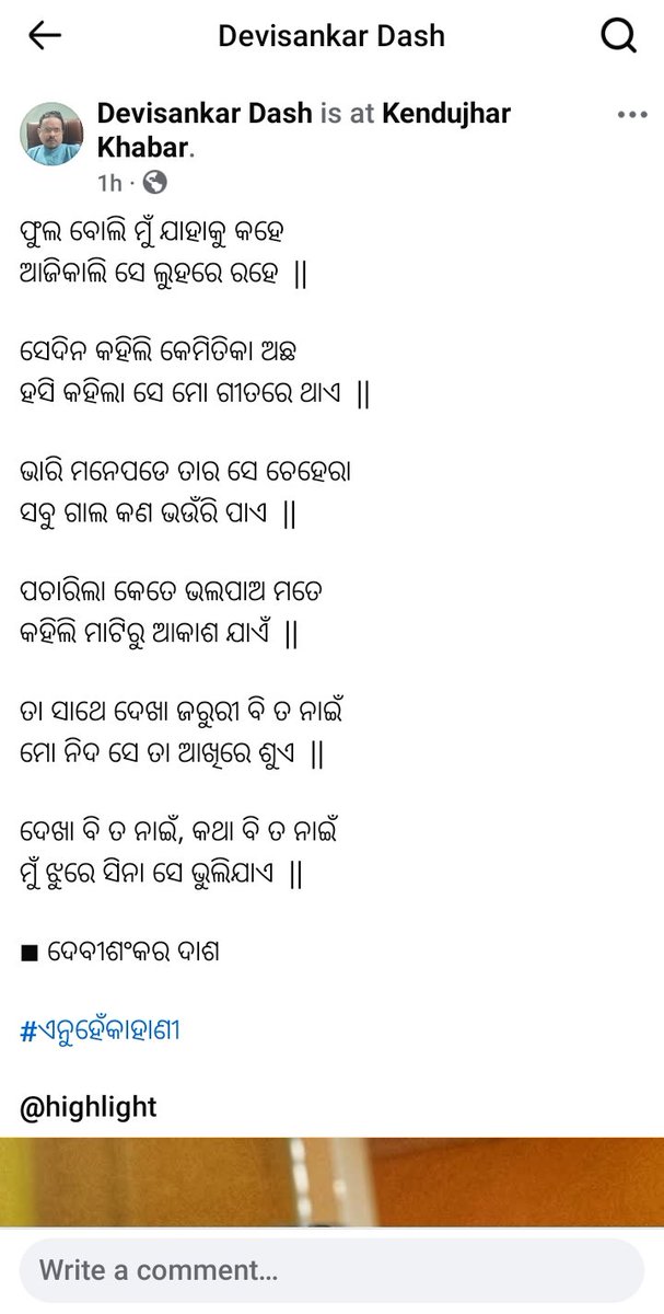 ଫୁଲ ବୋଲି ମୁଁ ଯାହାକୁ କହେ
ଆଜିକାଲି ସେ ଲୁହରେ ରହେ  || 

ଭାରି ମନେପଡେ ତାର ସେ ଚେହେରା
ସବୁ ଗାଲ କଣ ଭଉଁରି ପାଏ  || 

ପଚାରିଲା କେତେ ଭଲପାଅ ମତେ
କହିଲି ମାଟିରୁ ଆକାଶ ଯାଏଁ  || 

#ଏନୁହେଁକାହାଣୀ

<a href="/csharpian/">Manas R Dash</a> @ranjankaka369