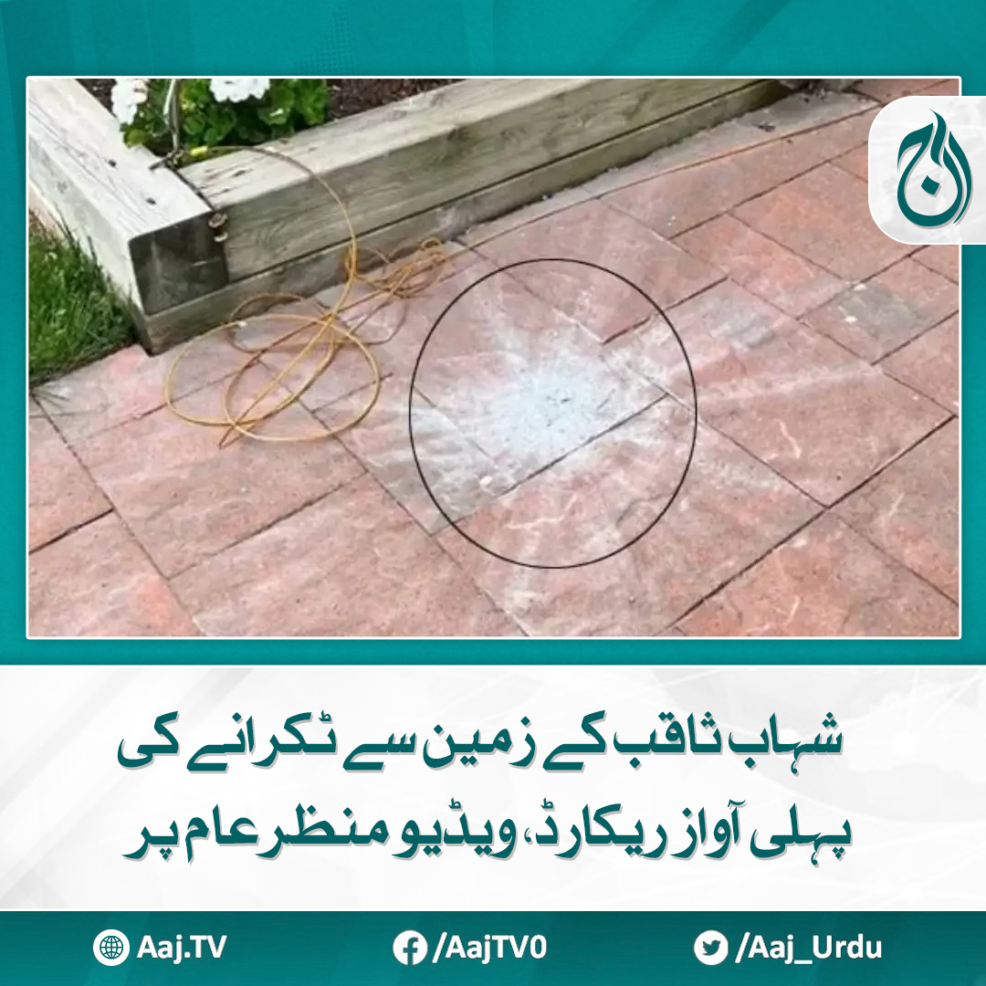 Aaj_Urdu's tweet image. خلاء سے چٹانوں کا زمین کے مدار میں داخل ہونا بہت عام ہے، ماہر ارضیات

aaj.tv/news/30435467/

#AajNews #shootingstars #videoviral
