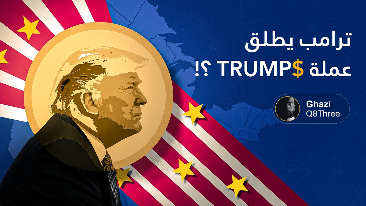 ترامب يطلق عملة رقمية تحقق 15000% في أقل من 12 ساعة.

شنو سالفة هالعملة؟ وهل فعلاً ترامب هو من أطلقها؟

ثريد بكامل التفاصيل 👇