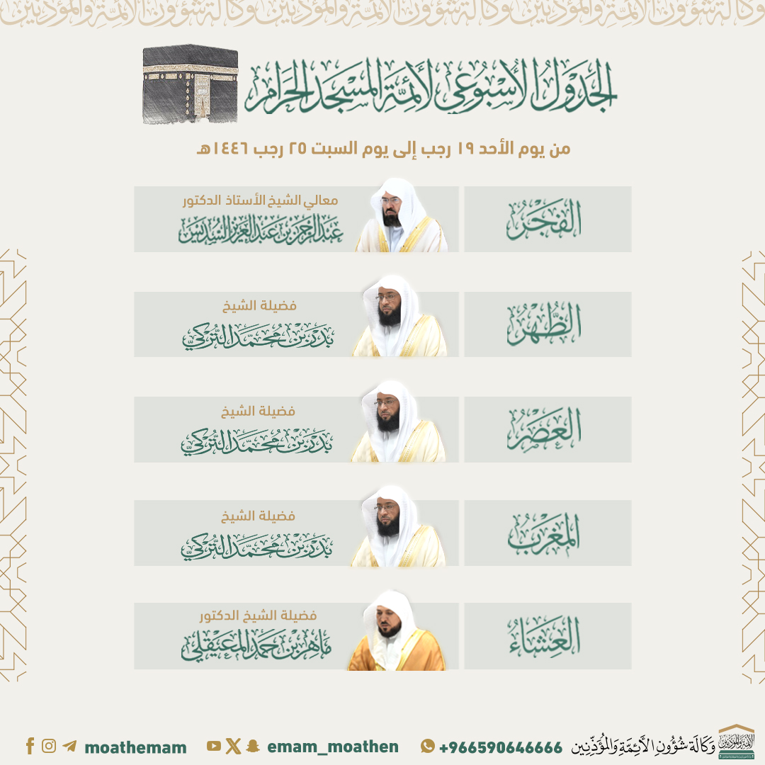Emam_moathen's tweet photo. الجدول الأسبوعي لأئمة المسجد الحرام من يوم الأحد ١٩ رجب إلى يوم السبت ٢٥ رجب ١٤٤٦هـ.
  
#عبدالرحمن_السديس 
#ماهر_المعيقلي  
#بدر_التركي 
#إدارة_شؤون_الأئمة
#وكالة_شؤون_الأئمةوالمؤذنين https://t.co/ZJWRMjeqaZ