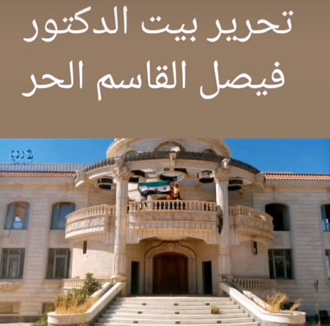 هل تعلم ان فيلا  #فيصل_القاسم اكثر فخامة من فيلا بشار وماهر الاسد
وهل تعلم ان فيصل القاسم اشترى هل فيلا في زمن النظام عندما كان يشبح للنظام السوري الاب والابن
لماذا لا يسأل قطيع الجولاني والثورة وجماعة التكويع الصعلوك فيصل قاسم من اين لك هذا وماذا كان المقابل؟