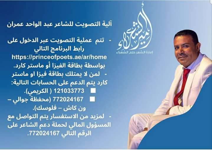 معا لتأهيل الشاعر عبد الواحدعمران في برنامج أميرالشعراء الكل يتفاعل