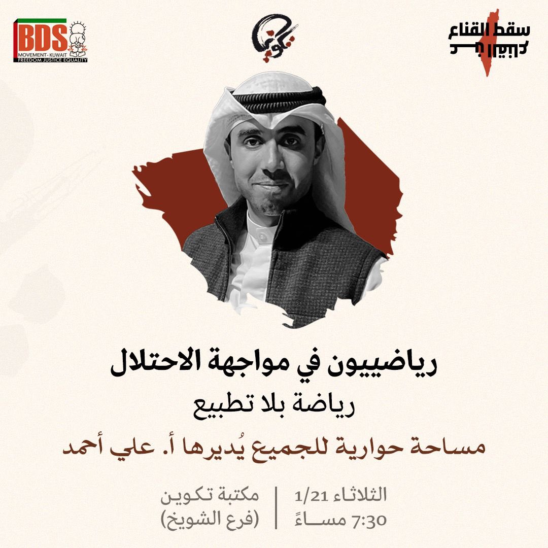 الثلاثاء ٢١ يناير ٢٠٢٢٤ في #مكتبة_تكوين بالتعاون مع BDS - حركة مقاطعة الكيان الصهيوني في الكويت، وضمن سلسلة فعاليات (سقط القناع عن القناع) مساحة حوارية للجميع بعنوان (رياضييون في مواجهة الاحتلال: رياضة بلا تطبيع)، يُديرها أ. علي أحمد. وذلك في تمام الساعة ٧:٣٠ مساءً.