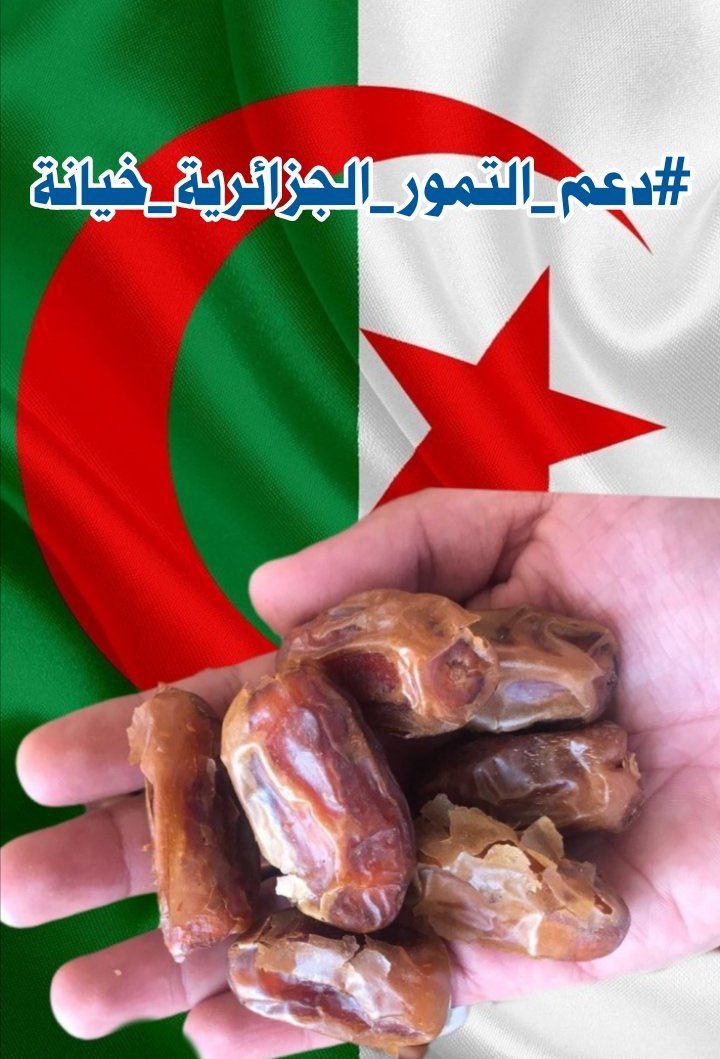 pa4TjQPjKN37411's tweet photo. أتمنى من كل الإخوان الانخراط في حملة المقاطعة للتمور الجزائرية 
#دعم_التمور_الجزائرية_خيانة https://t.co/GfpbxuanZA