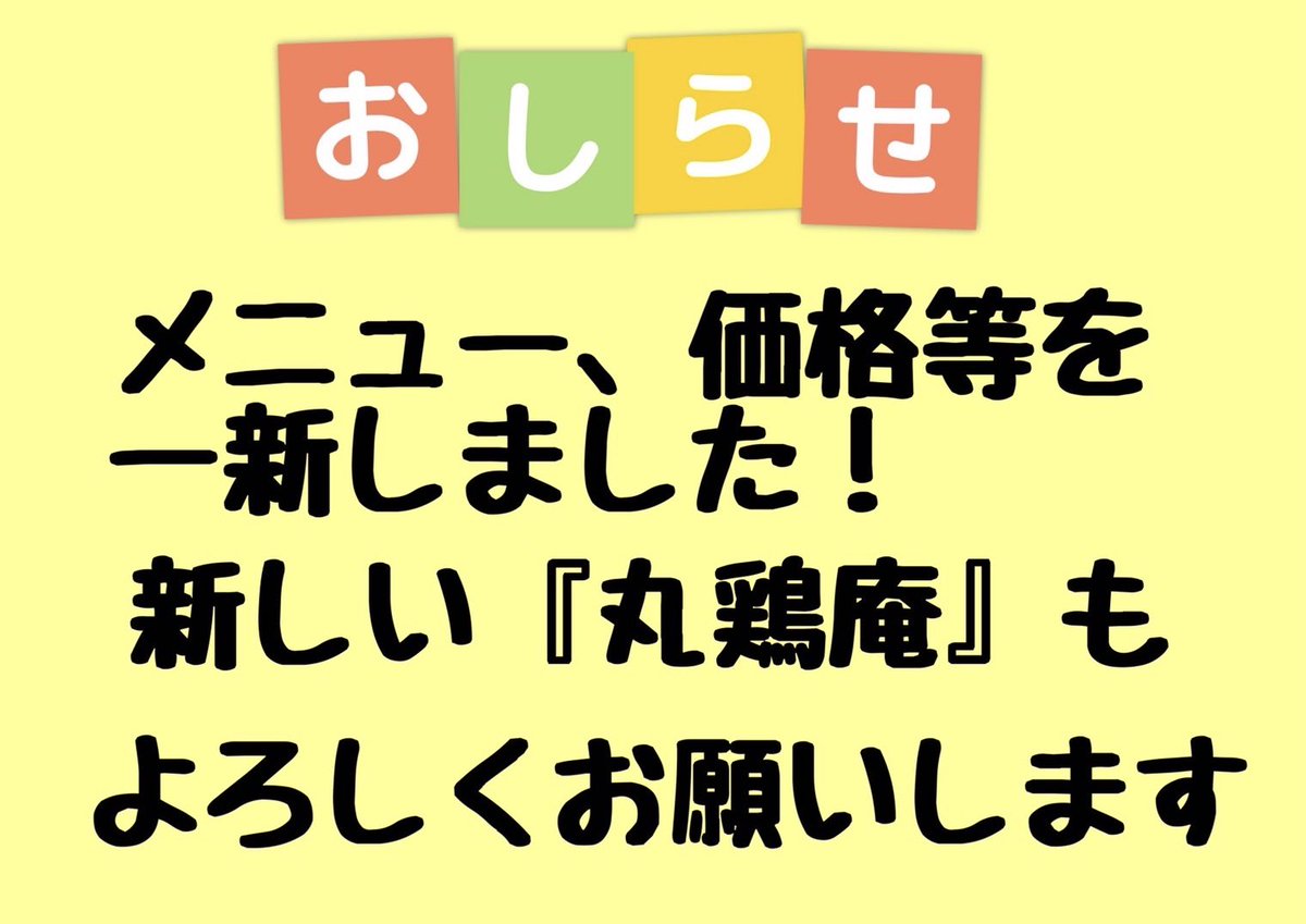 menya_maruchian's tweet photo. 丸鶏庵、明日1月19日からメニュー等が一新します。 https://t.co/JzNO40iDUz