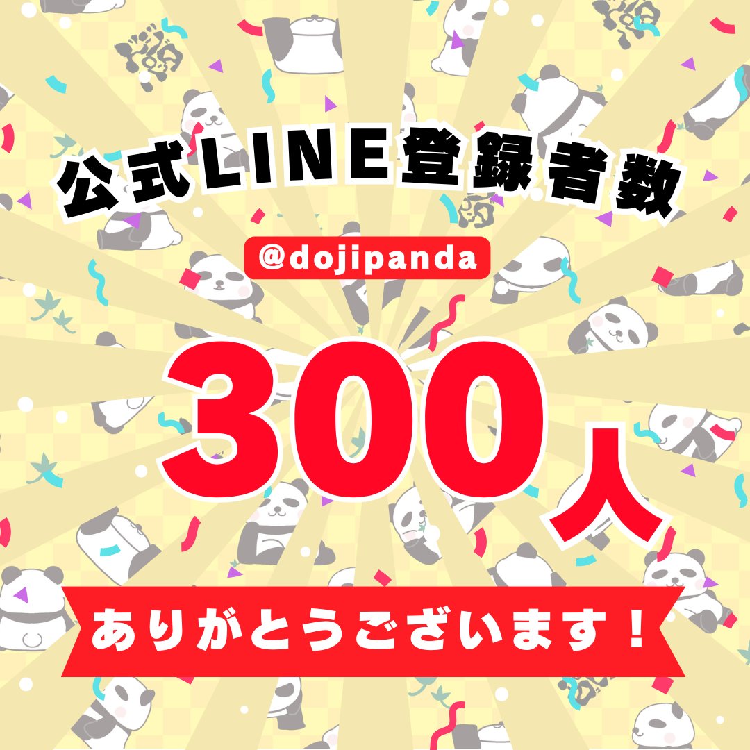 dojinakama_news's tweet photo. ドジパンダのLINE公式アカウントの友だちが、お陰様で本日300人に到達しました！

これからも引き続きコンテンツとグッズを充実させていきますので、応援よろぴく~

P.S. 2024.10.15~認証済アカウントになり、どなたでも検索で見つけられます。

#LINE公式アカウント
#dojipanda
#dojinosuke
#ideaZero https://t.co/41ddCYBP5B