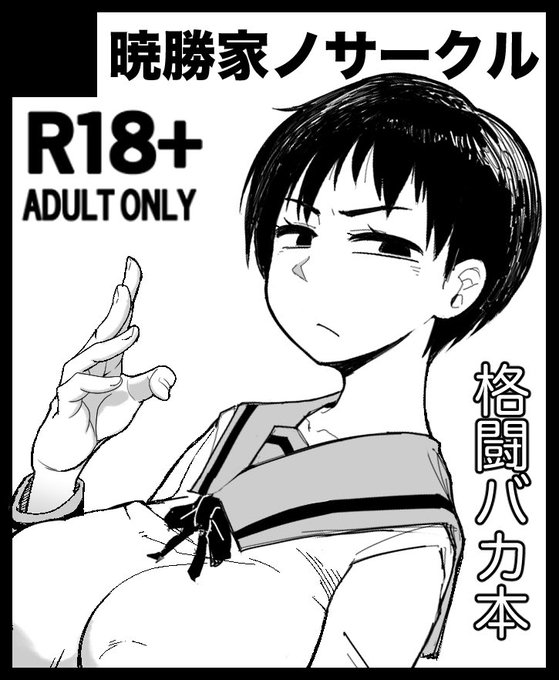 明日のコミトレ45に暁勝家ノサークル
4号館B05aで参加してます!
良かったらお越しください(◜௰◝)ヾ 