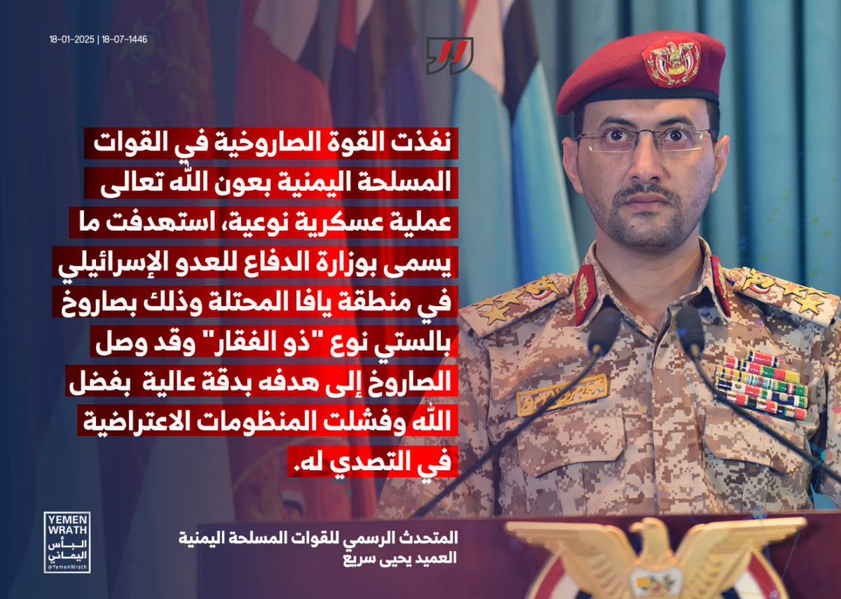 🔥 بيان القوات المسلحة اليمنية بشأن استهداف وزارة دفاع العدو الإسرائيلي في منطقة #يافا المحتلة بصاروخ بالستي نوع #ذو_الفقار 

#غزة_تنتصر
#معركة_الفتح_الموعود_والجهاد_المقدس