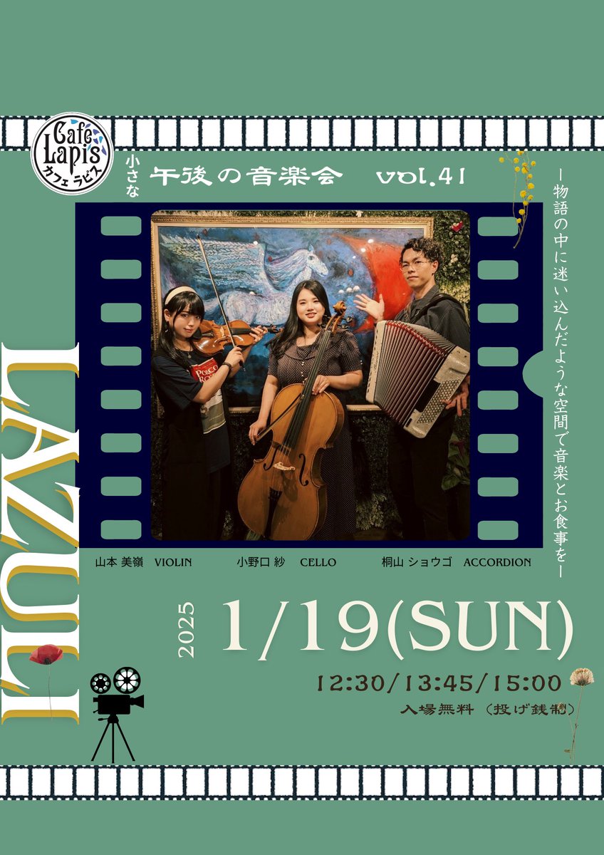 lazuliorchestra's tweet photo. 明日はカフェラピスでtrioです🎻🎻🪗
千と千尋のちょっと珍しい曲たちも演奏します🎶
#ラズリ演奏 #cafelapis #元町商店街 #ジブリカフェ #violn #cello #accordion https://t.co/Ag5MzaLdzG