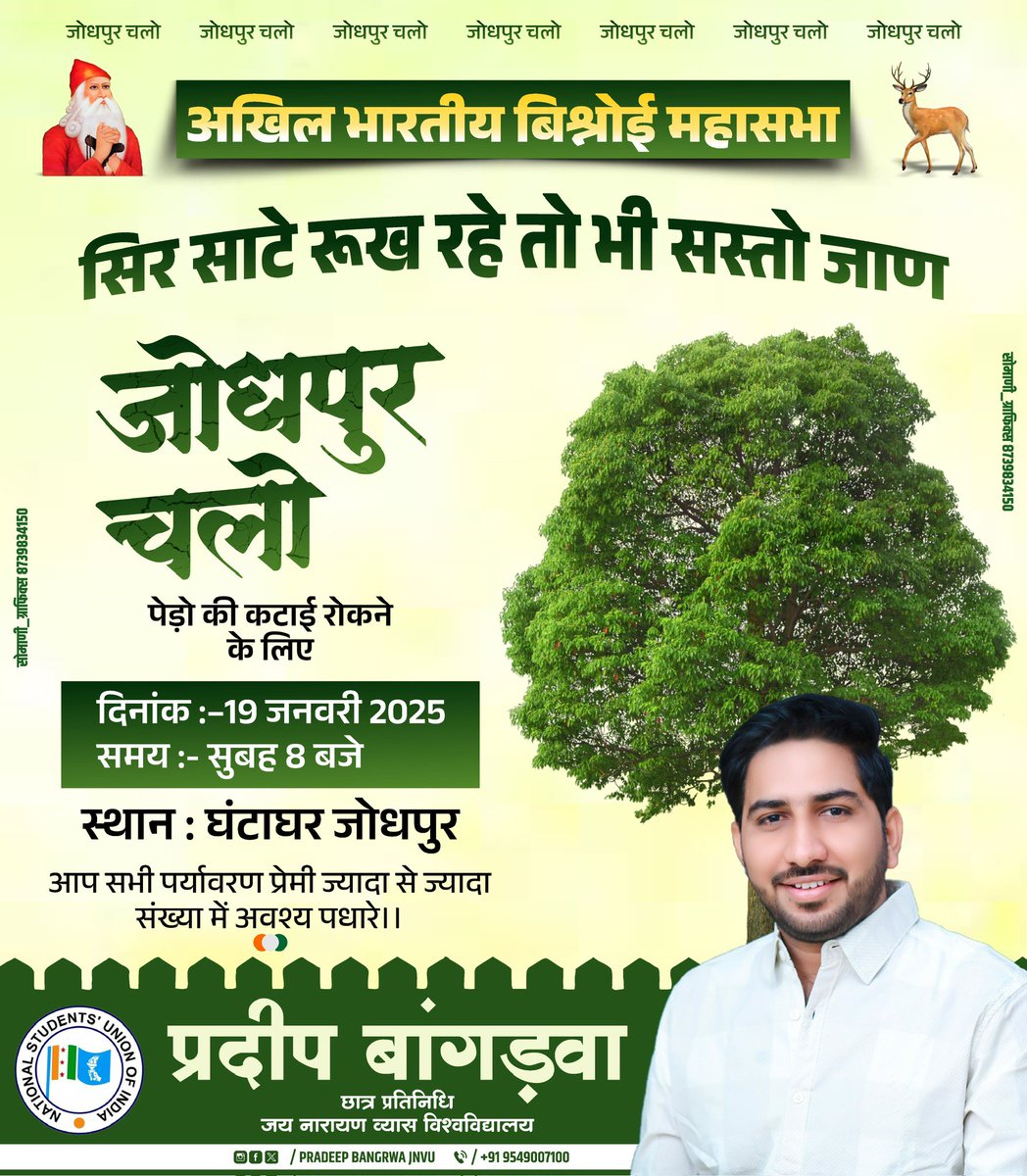 ‘’सिर सांठे रूंख रहे तो भी सस्तो जांण’’

19 जनवरी 2025 ( रविवार ) को राज्य वृक्ष खेजड़ी व पेड़ो की अंधाधुंध कटाई को रोकने के लिए अखिल भारतीय बिश्नोई महासभा व सर्व समाज द्वारा " जोधपुर बंद " का आह्वान किया गया है। #जोधपुर_बंद <a href="/BishnoiYouth/">BISHNOI YOUTH TEAM OFFICIAL</a> <a href="/Devendraburia/">Devendra Bishnoi</a>