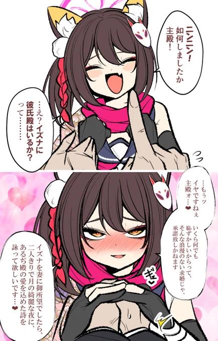 イズナを妻に娶る概念 