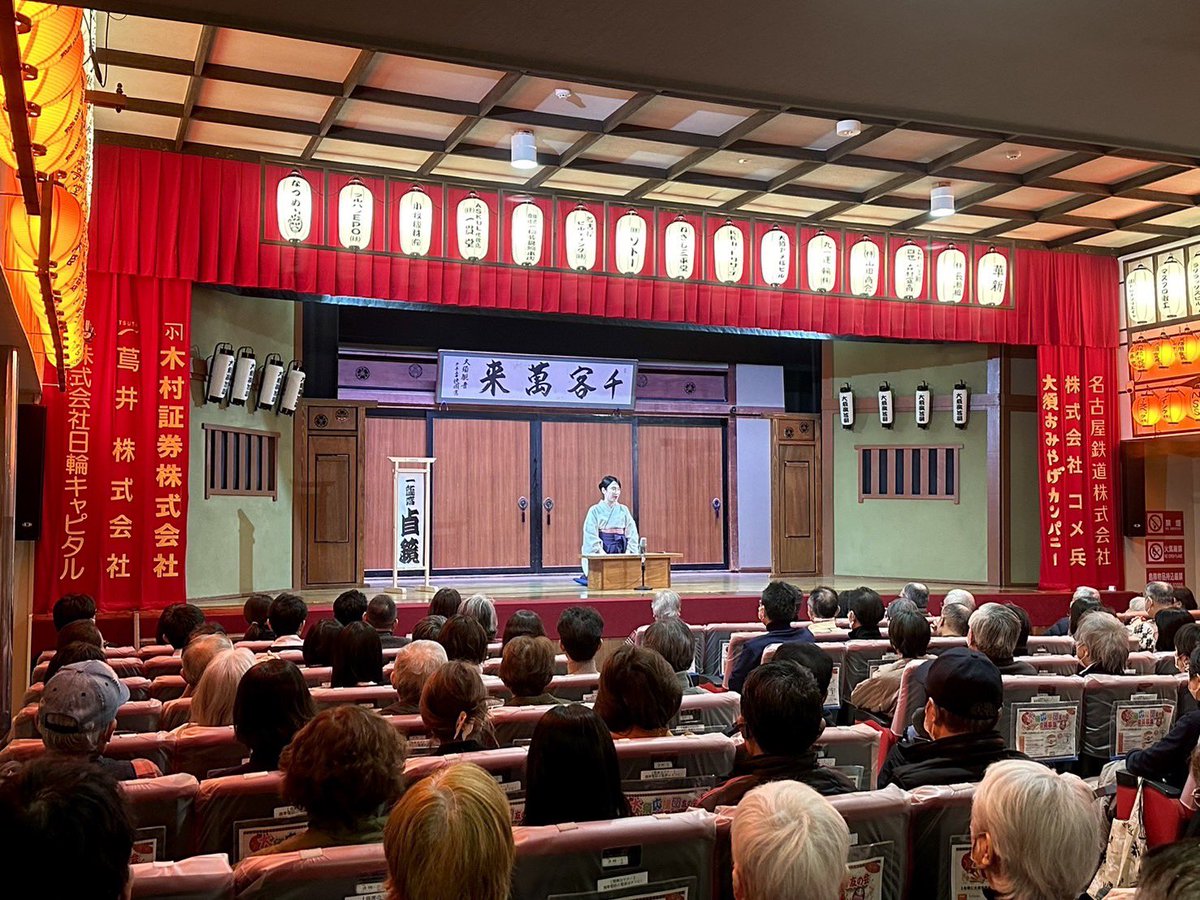 teikyo0130's tweet photo. 大須演芸場で初の独演会、その名も『花鳥風月』🌹🦜🌪️🌙
2階席まで一杯の温かく、恐ろしいほど集中力の高い最高のお客様にご来場を賜り、心から厚く御礼申し上げます😭🙏✨
幟もとっっても嬉しい😭✨
楽しくて終演が延びてしまったので、黒紋付のまま大荷物をガラガラ移動して新幹線に飛び乗りました🤩 https://t.co/091mziqBz2