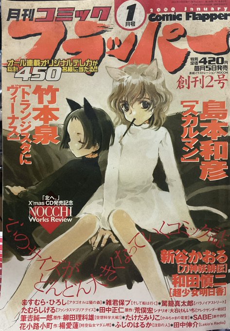 金田一さんが担当してくれたデビュー作が載ったコミックフラッパー。
『翔け21世紀の主役、マンガ界のアルチザン』ってすごい煽りがついている。
何でアルチザンなのかと聞いたら『なんかアーティストって感じでもないし、職人っぽさあっていいでしょ』とおっしゃっていた。
まだ業界で生きてます。(h 