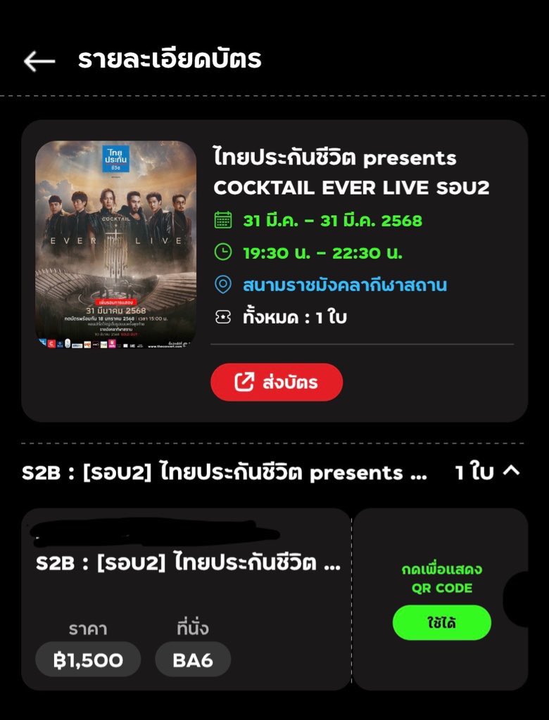 Prchy2002's tweet image. ปล่อยบัตรนั่ง 1 ใบ โซนS2B +600 ค่ะ
นัดรับได้ค่ะ ชลบุรี  #COCKTAILEVERLIVE