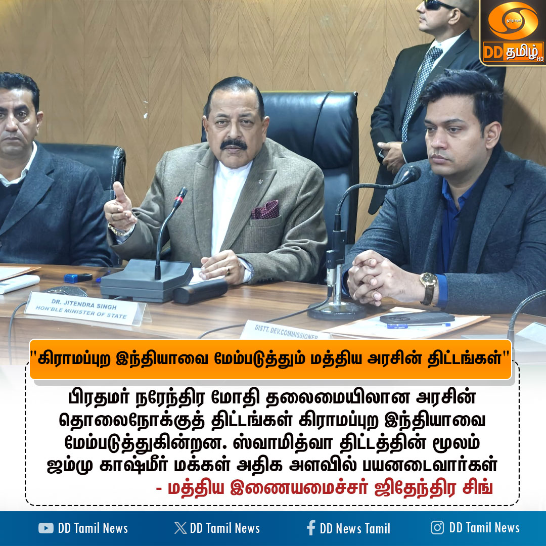 DDTamilNews's tweet image. &quot;கிராமப்புற இந்தியாவை மேம்படுத்தும் மத்திய அரசின் திட்டங்கள்&quot;

@DrJitendraSingh #SVAMITVAScheme @DDNewslive