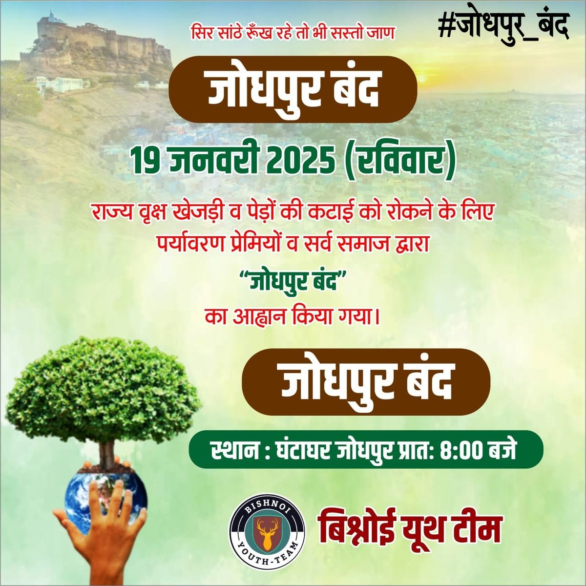 चिंता पर्यावरण को बचाने की 🙏
जलवायु की रक्षा के लिए, पर्यावरण की रक्षा के लिए हमारे प्रयासों का संगठित होना बहुत ज़रूरी है।
#जोधपुर_बंद 
<a href="/BishnoiYouth/">BISHNOI YOUTH TEAM OFFICIAL</a> 
<a href="/Devendraburia/">Devendra Bishnoi</a> 
<a href="/abbmsindia/">अखिल भारतीय बिशनोई समाज</a>