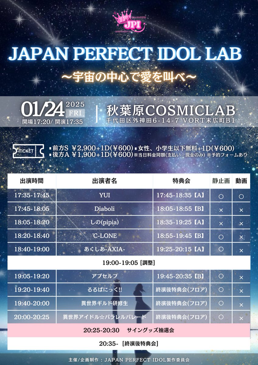 jpiofficial_x's tweet photo. 1/24(金)
『 JAPAN PERFECT IDOL LAB 
~ 宇宙の中心で愛を叫べ ~ 』

このアカウントをフォロー&リポストで出演者様たちのサイン付きスペシャルグッズがXで当たる‼️
👇🏻
@jpiofficial_x 

#アイドル #プレゼント企画 #JPI #拡散希望 #懸賞 

◆1/24日(金) 秋葉原コズミックラボ

Sチケット:¥2900+1D(¥600)
Aチケット:¥1,900+1D(¥600)

女性、小学生以下無料！(+1D)

※後方無料となっておりますので前方Sチケット希望の場合は差額のみお願いい���します。

チケット
https://t.co/xMMobcKeyH

※当日同額
※予約方法：TIGET

🪐宇宙の中心キャンペーンとして、フォロー&リポストキャンペーンを行います❗️

※当選はDMにて代えさせていただきます。

【ダブル抽選】

🎟️今回も入場時に抽選券をお配りいたしますので、忘れずに受け取ってください。

⚠️受け取らなかった場合は無効となります⚠️

その際に当アカウントをフォロー&リポストを必ず��願いいたします。

🎉番号が当選した場合は会場でもスペシャルグッズが当たります🎉