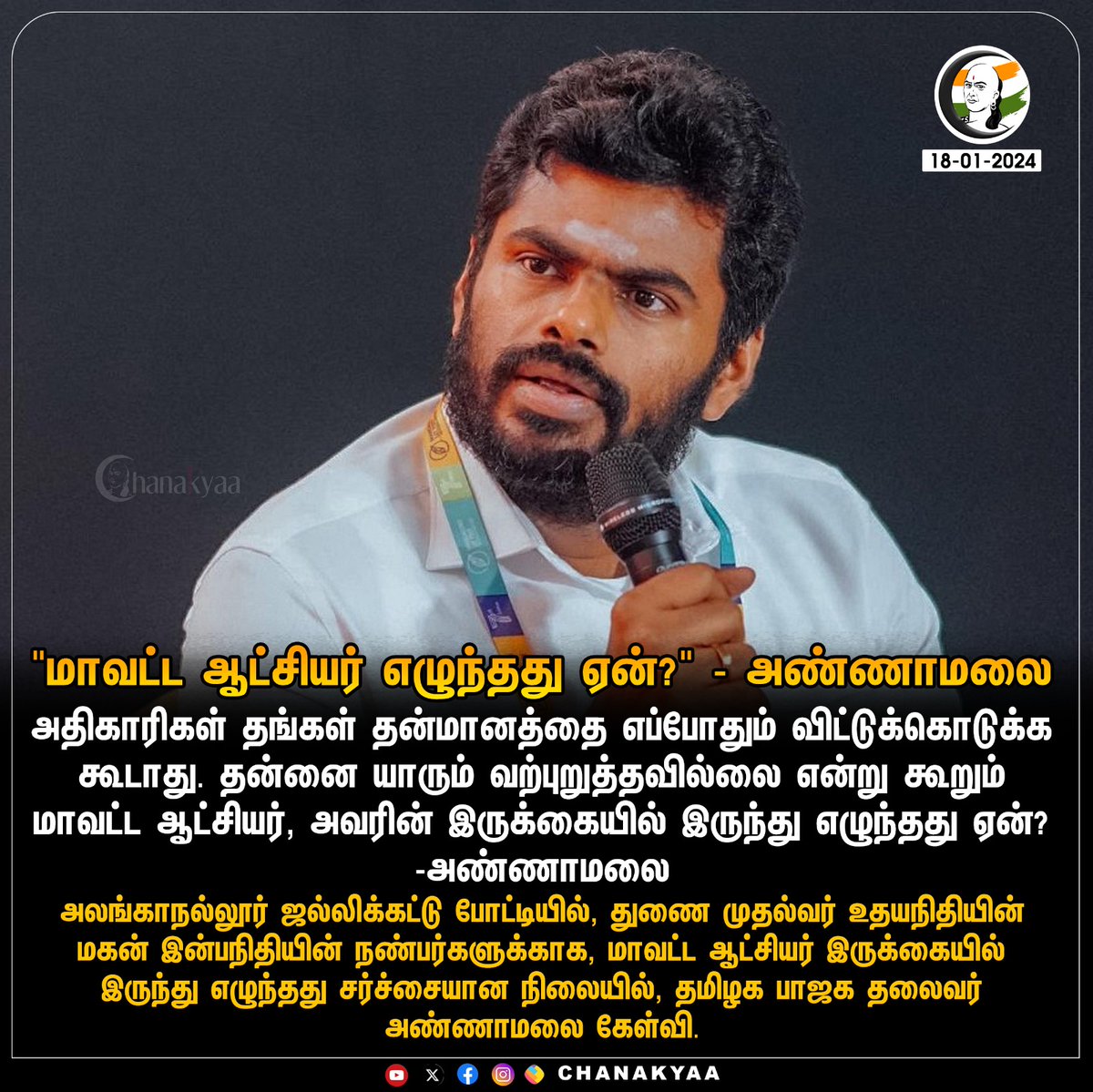ChanakyaaTv's tweet photo. "மாவட்ட ஆட்சியர் எழுந்தது ஏன்?" - அண்ணாமலை
#Annamalai #maduraicollector #ministermurthy #Chanakyaa
stay informed with the latest news through Chanakyaa via https://t.co/sbYbLDGPqW https://t.co/tvouzQxhlP