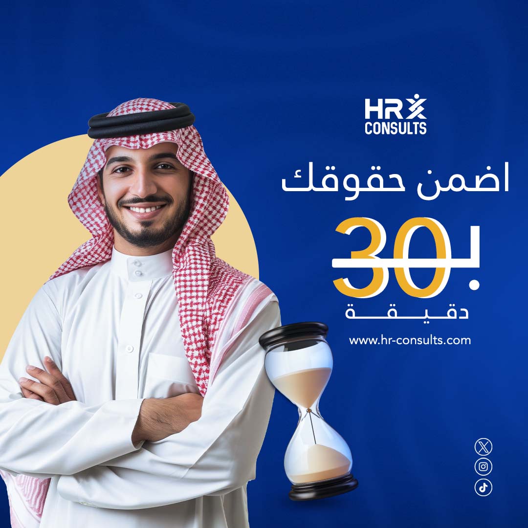 30 دقيقة من وقتك كافية إنها تغير نظرتك للعمل لأننا في هذه الجلسة نساعدك فيها على:

- فهم حقوقك ووجباتك كصاحب عمل
- كيفية التعامل مع العقود ومرجعتها 
- حل النزعات العمالية بطريقة قانونية 

 احجز استشارتك الآن وخلينا نساعدك بخبرتنا

#HR #إستشارات_عمالية #تحسين_الكفاءة #إدارة
