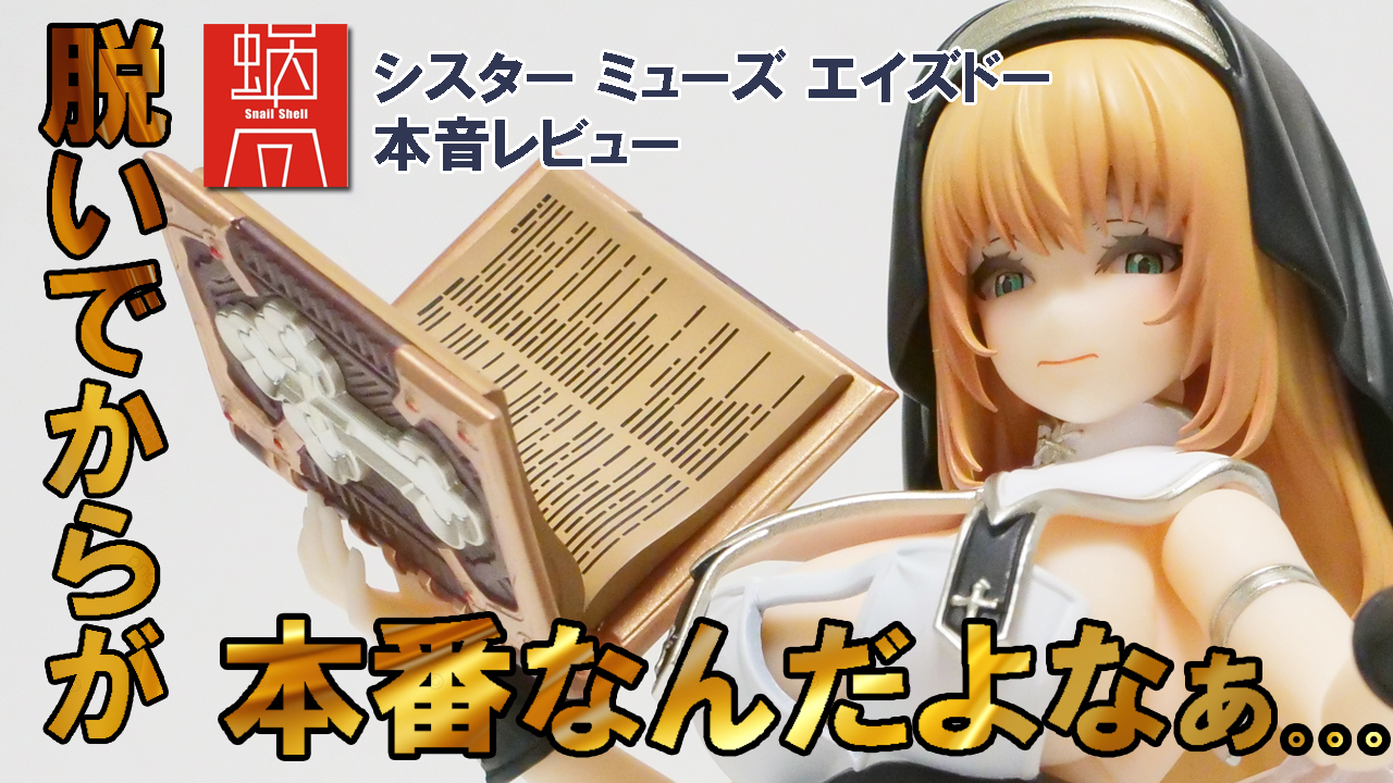 蝸之殻スネイルシェル]シスター ミューズ エイズドーが届いた