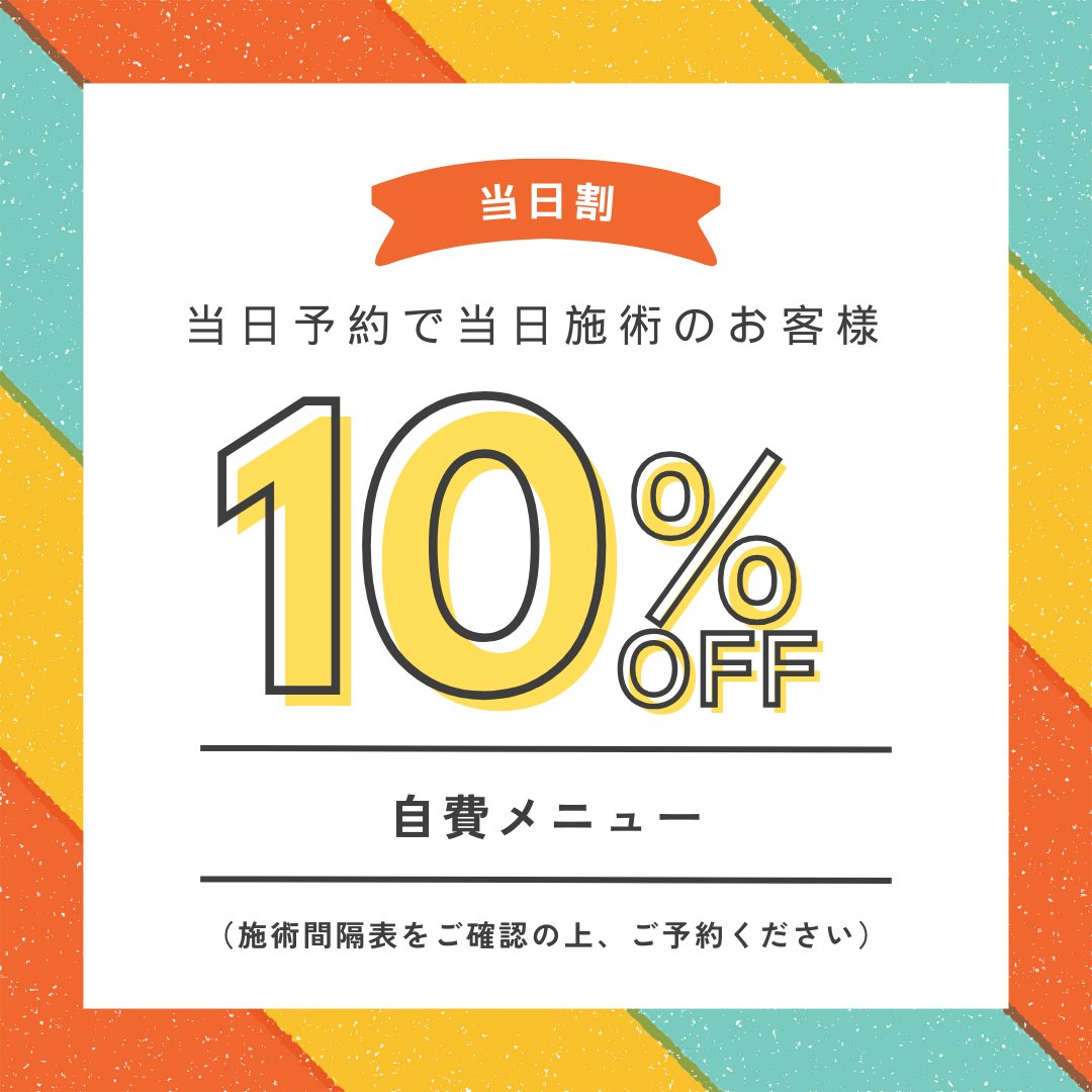 当日割始めました⭐️当日予約で当日施術のお客様の自費治療メニュー10