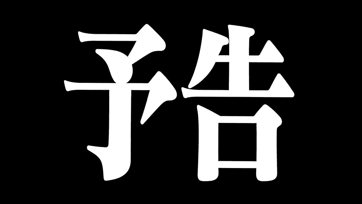 皆さん今晩は。突然ではありますが１９日いっぱいでツイッターをしばらくお休みしてブルースカイに行ってみようと思います。二足のＳＮＳはワタシには無理。こちらはアカもＴＬもフォローもそのままにしますので戻って来たときにはまた優しくして下さいね。だめ？そんなあ
