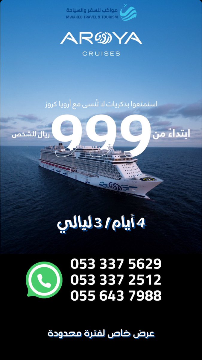 mwakeb_t's tweet photo. 🌟 عرض خاص جدًا على رحلة كروز أوروبا – فقط 999 ريال للشخص! 🌟 https://t.co/XpFzbYbFci