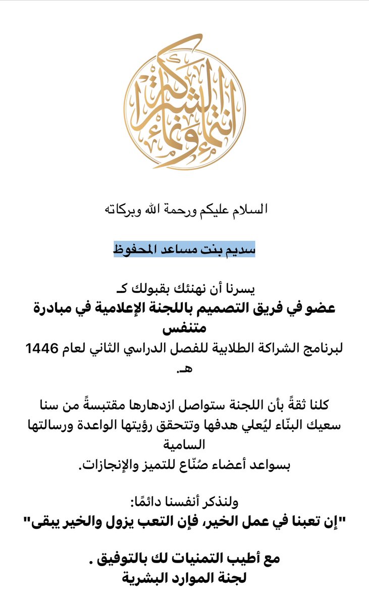 “سعيدة جدًا وفخورة بقبولي كعضو في فريق التصميم باللجنة الإعلامية لمبادرة متنفس! 💫✨
أطمح أن تكون هذه التجربة مليئة بالتعلم والإبداع، وأن أساهم في تحقيق رؤية المبادرة المميزة.
أسأل الله أن يجعل هذا التجربة حافلة بالنجاح والتميز لنا جميعاً. 🌟