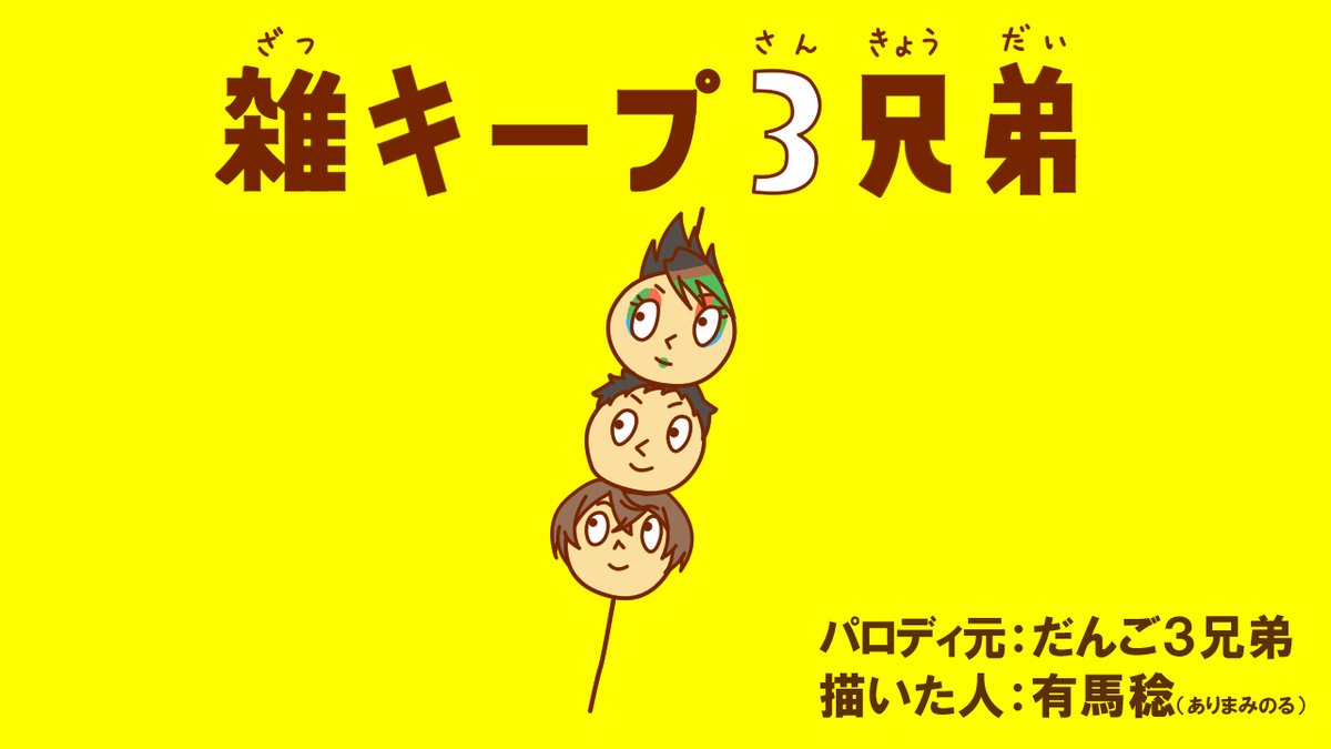 「おとうと大好き 長男しっかりものの 三男一番どうかしてる 次男雑キープ3兄弟#社」|有馬稔💎のイラスト