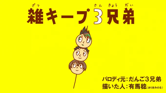 おとうと大好き 長男しっかりものの 三男一番どうかしてる 次男雑キープ3兄弟#社築納品物 #お花畑青空大写生大会 #加画美 #雑キープ 