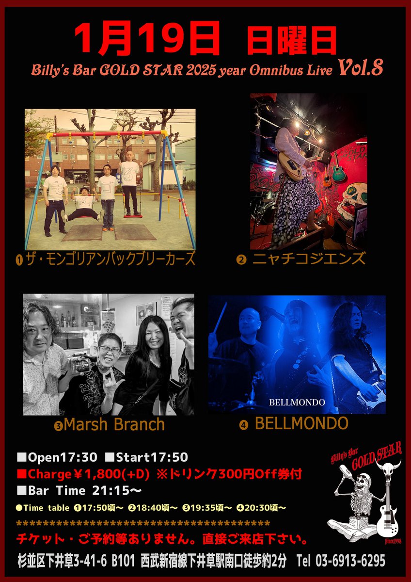 ◆1/19(日) Omnibus Live Vol.8

【出演】 
①ザ・モンゴリアンバックブリーカーズ
②ニャチコジエンズ
③Marsh Branch
④BELLMONDO

■Open17:30/Start17:50
■Charge￥1,800(+D)
※ドリンク300円off券付

Billy's Bar GOLD STAR
billysbar-goldstar.com

<a href="/JienzNyatiko/">ニャチコジエンズ</a>
<a href="/tmbb_official/">ザ・モンゴリアンバックブリーカーズ</a>
<a href="/BELLMONDO3/">𝐁𝐄𝐋𝐋𝐌𝐎𝐍𝐃𝐎</a>