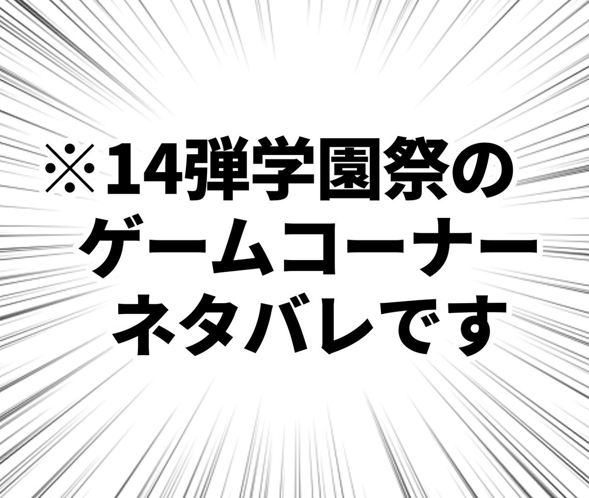 ⚠️ゲームコーナーネタバレ

にんミュ14弾学園祭1/18夜
六ろが『実在』だったのレポ 