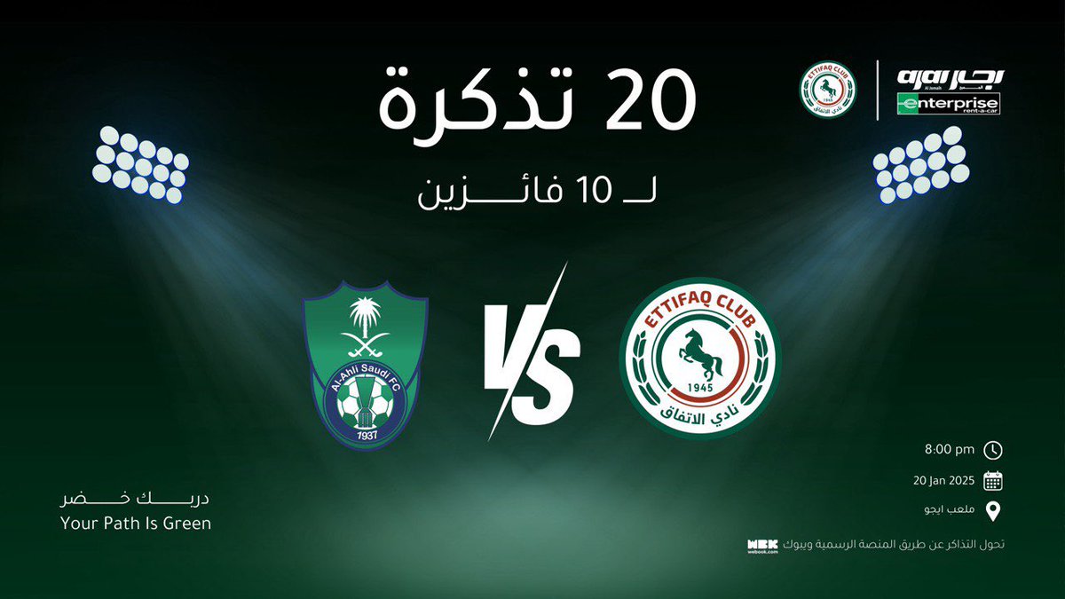 جماهير كبير الشرقية
 <a href="/Ettifaq/">نادي الاتفاق</a> ❤️💚
جيناكم ب 20 تذكرة لمباراة #الاتفاق_الاهلي لعشر فائزين ⚽️💚

الشروط : 
🔁 ريبوست + متابعة 
🗓️ الإعلان عن الفائزين اليوم الساعة 10 م 
🎟️ تحويل التذاكر عن طريق تطبيق ويبوك 

#دربك_خضر
