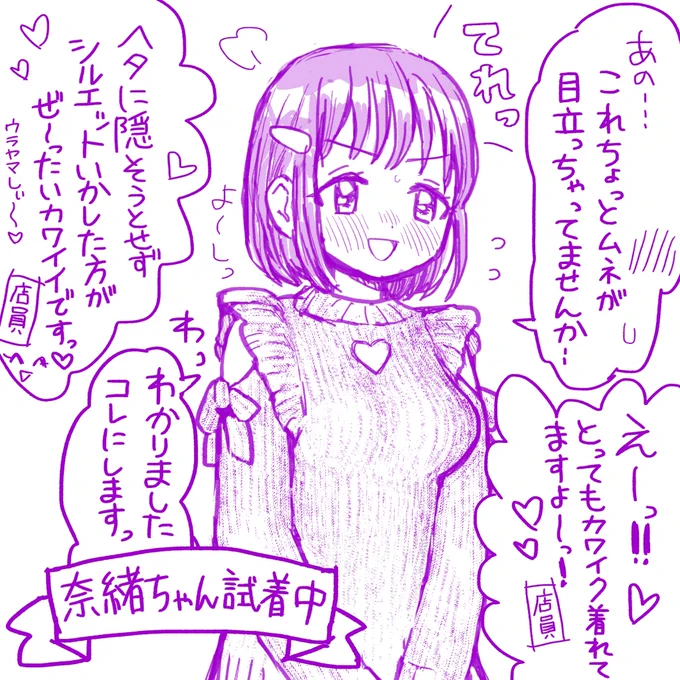 💖おまけ💖
勇気を出して可愛い服を買う時の奈緒ちゃんです!(いつもはダボっと系着がち) 